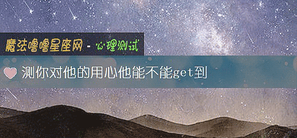 測你對他的用心他能不能get到