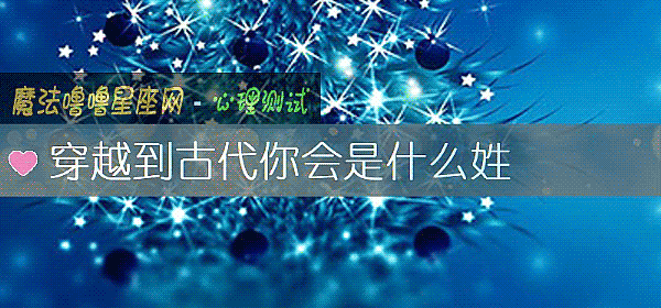 穿越到古代你會是什麼姓