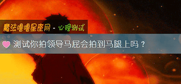 測試你拍領導馬屁會拍到馬腿上嗎？