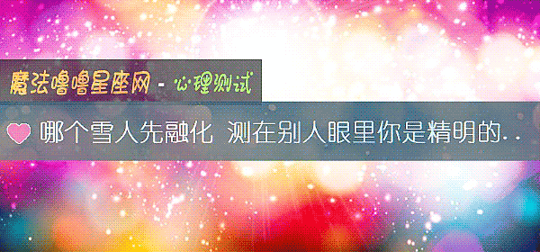 哪個雪人先融化 測在別人眼裏你是精明的嗎？