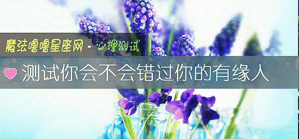 測試你會不會錯過你的有緣人