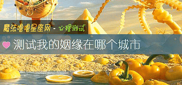 測試我的姻緣在哪個城市