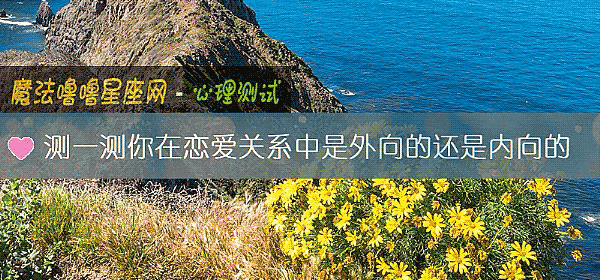測一測你在戀愛關系中是外向的還是內向的