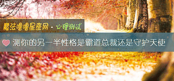 測你的另一半性格是霸道總裁還是守護天使