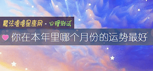 你在本年裏哪個月份的運勢最好