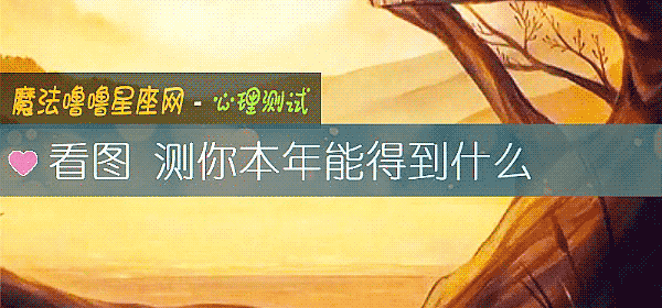 看圖 測你本年能得到什麼