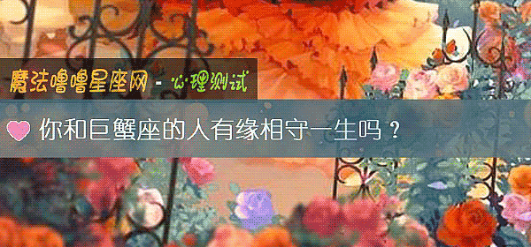 你和巨蟹座的人有緣相守一生嗎？