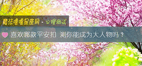 喜歡哪款平安扣 測你能成爲大人物嗎？