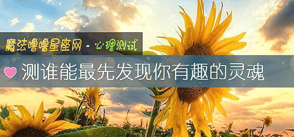 測誰能最先發現你有趣的靈魂