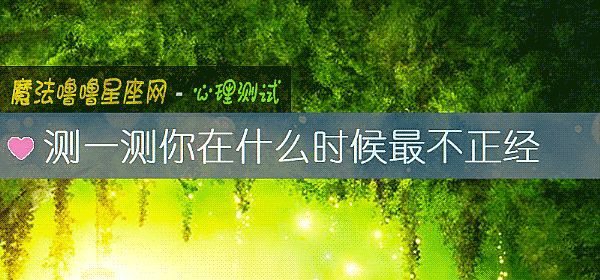 測一測你在什麼時候最不正經