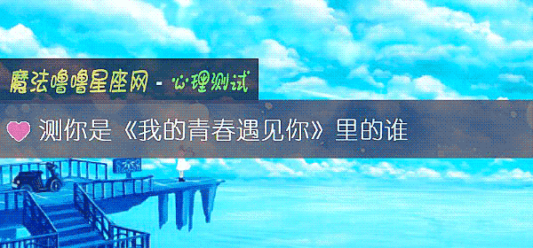 測你是《我的青春遇見你》裏的誰