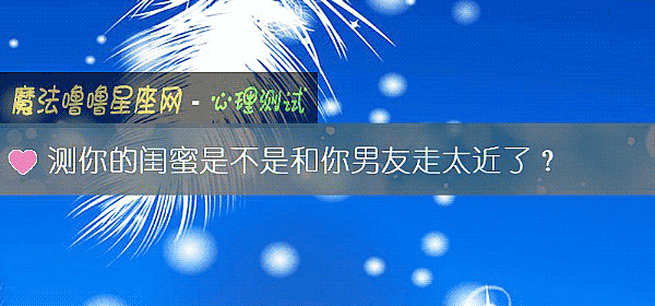 測你的閨蜜是不是和你男友走太近了？