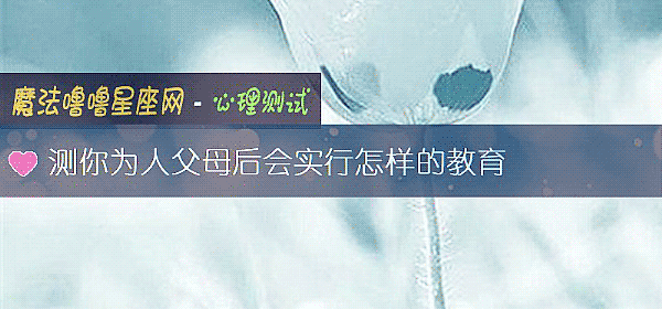 測你爲人父母後會實行怎樣的教育