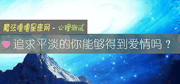 追求平淡的你能夠得到愛情嗎？