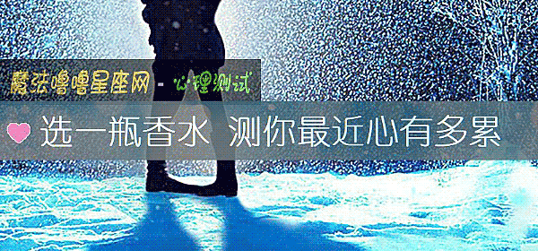 選一瓶香水 測你最近心有多累