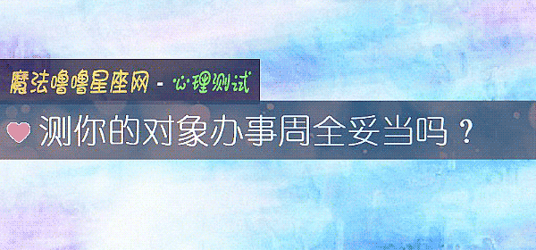 測你的對象辦事周全妥當嗎？