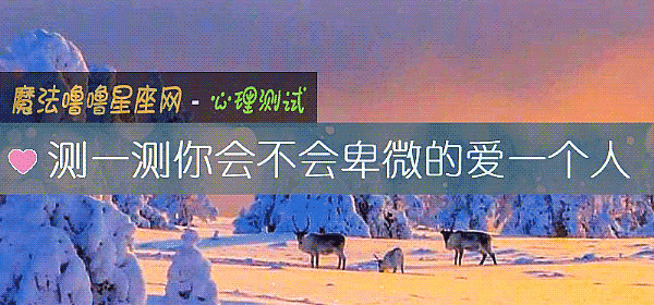 測一測你會不會卑微的愛一個人