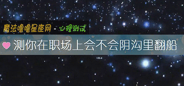 測你在職場上會不會陰溝裏翻船