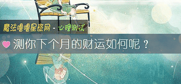 測你下個月的財運如何呢？