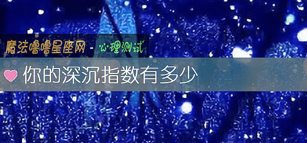 你的深沈指數有多少