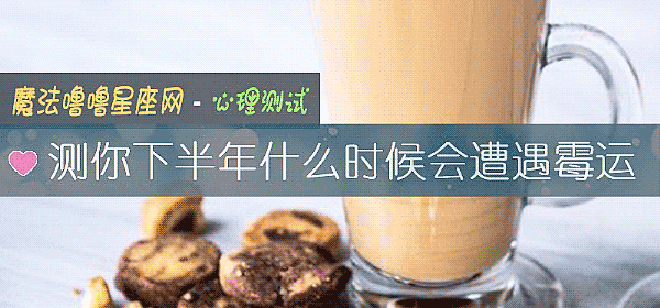 測你下半年什麼時候會遭遇黴運