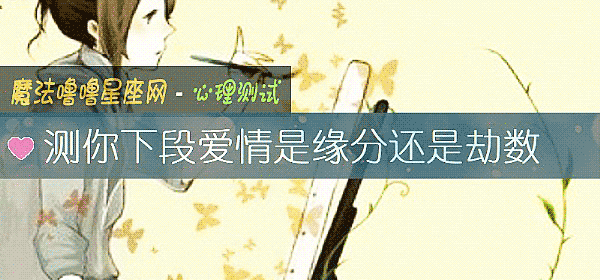 測你下段愛情是緣分還是劫數