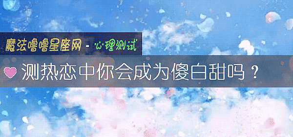 測熱戀中你會成爲傻白甜嗎？