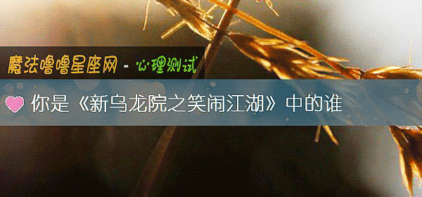 你是《新烏龍院之笑鬧江湖》中的誰