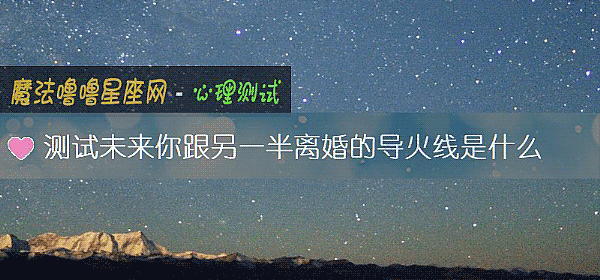 測試未來你跟另一半離婚的導火線是什麼