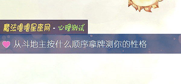從鬥地主按什麼順序拿牌測你的性格