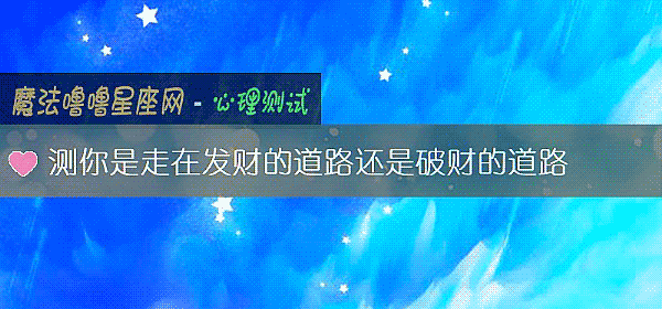 測你是走在發財的道路還是破財的道路