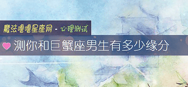 測你和巨蟹座男生有多少緣分