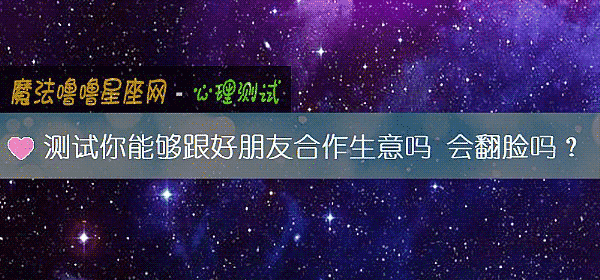 測試你能夠跟好朋友合作生意嗎 會翻臉嗎?