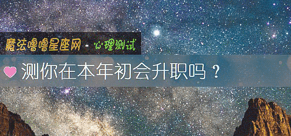 測你在本年初會升職嗎？