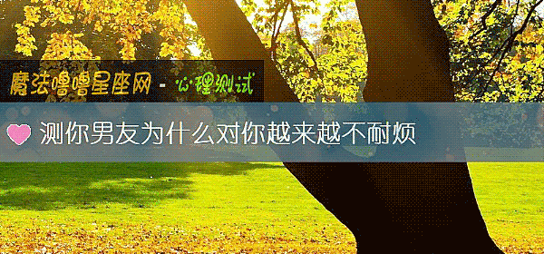 測你男友爲什麼對你越來越不耐煩