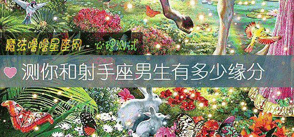 測你和射手座男生有多少緣分