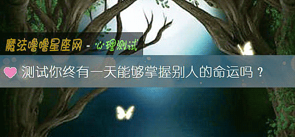 測試你終有一天能夠掌握別人的命運嗎？