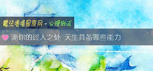 測你的過人之處 天生具備哪些能力