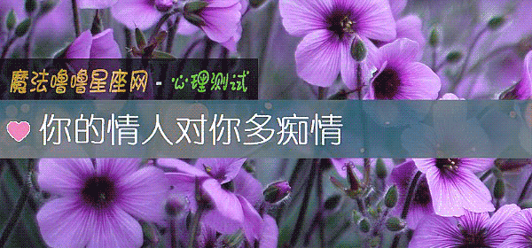你的情人對你多癡情