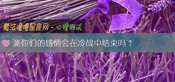 測你們的感情會在冷戰中結束嗎？