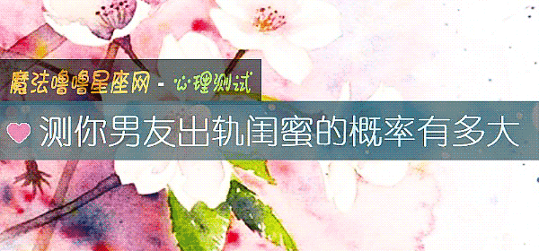 測你男友出軌閨蜜的概率有多大