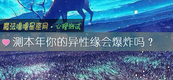 測本年你的異性緣會爆炸嗎？