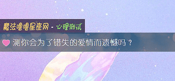 測你會爲了錯失的愛情而遺憾嗎？
