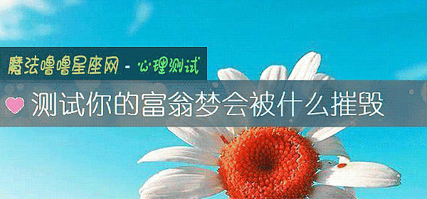 測試你的富翁夢會被什麼摧毀