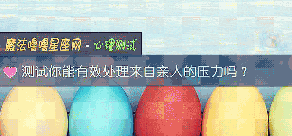 測試你能有效處理來自親人的壓力嗎？