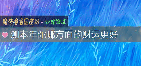 測本年你哪方面的財運更好