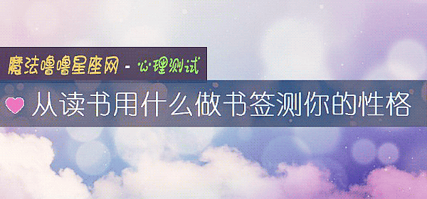 從讀書用什麼做書簽測你的性格