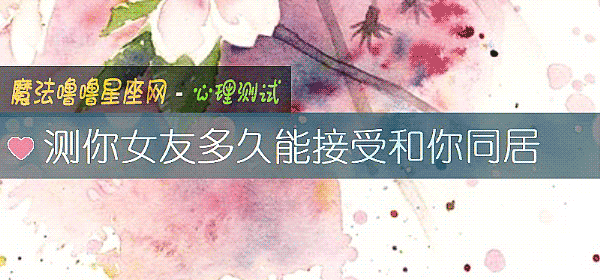 測你女友多久能接受和你同居