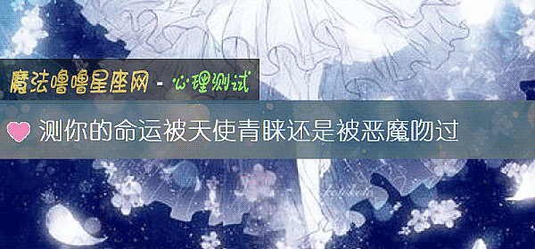 測你的命運被天使青睐還是被惡魔吻過