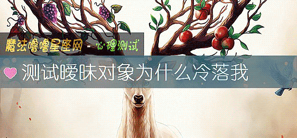 測試暧昧對象爲什麼冷落我